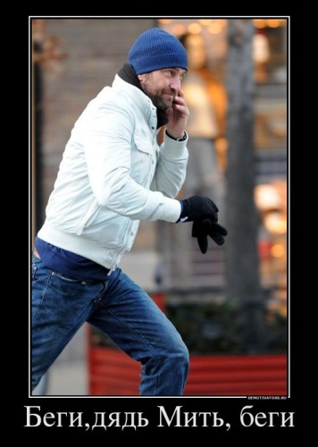 879932_begidyad-mit-begi_demotivators_ru[1].jpg