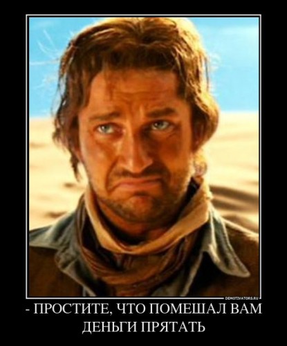 692245_-prostite-chto-pomeshal-vam-dengi-pryatat_demotivators_ru[1].jpg