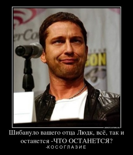 826389_shibanulo-vashego-ottsa-lyudk-vsyo-tak-i-ostanetsya-chto-ostanetsya_demotivators_ru[1].jpg