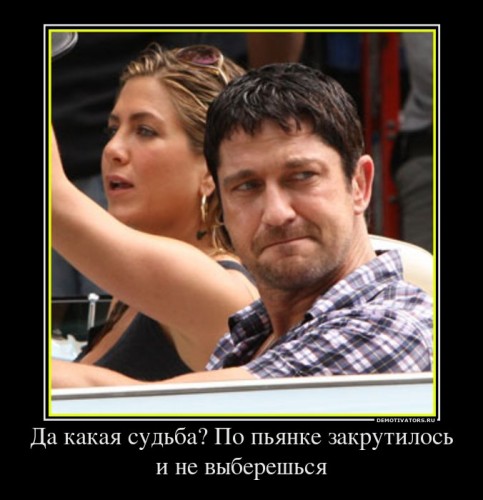 759309_da-kakaya-sudba-po-pyanke-zakrutilos-i-ne-vyibereshsya_demotivators_ru[1].jpg