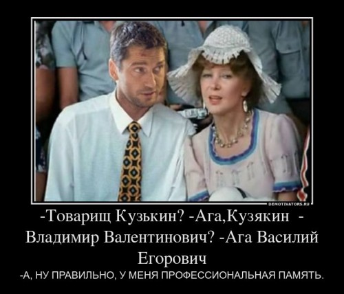 114654_-tovarisch-kuzkin-agakuzyakin-vladimir-valentinovich-aga-vasilij-egorovich_demotivators_ru[1].jpg