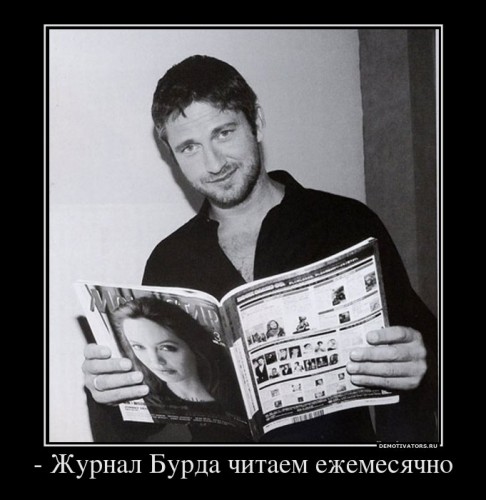 91629_-zhurnal-burda-chitaem-ezhemesyachno_demotivators_ru[1].jpg