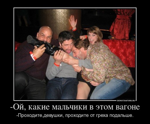 472337_-oj-kakie-malchiki-v-etom-vagone_demotivators_ru[1].jpg