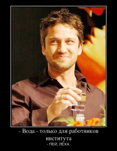 690238_-voda-tolko-dlya-rabotnikov-instituta_demotivators_ru[1].jpg