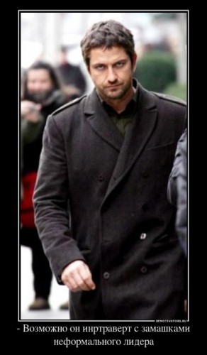 804204_-vozmozhno-on-inrtravert-s-zamashkami-neformalnogo-lidera_demotivators_ru[1].jpg
