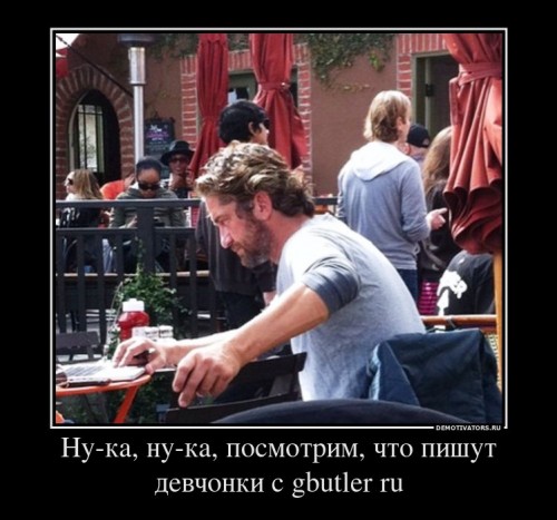 905504_nu-ka-nu-ka-posmotrim-chto-pishut-devchonki-s-gbutler-ru_demotivators_ru[1].jpg