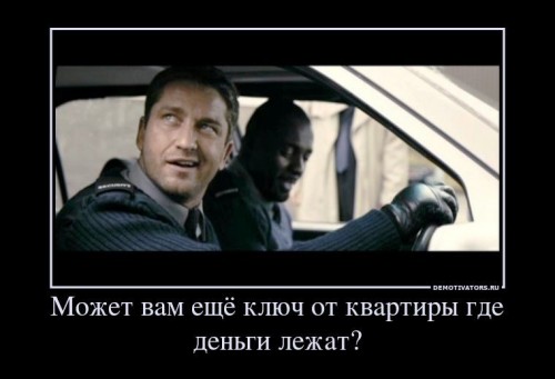 45250_mozhet-vam-eschyo-klyuch-ot-kvartiryi-gde-dengi-lezhat_demotivators_ru[1].jpg