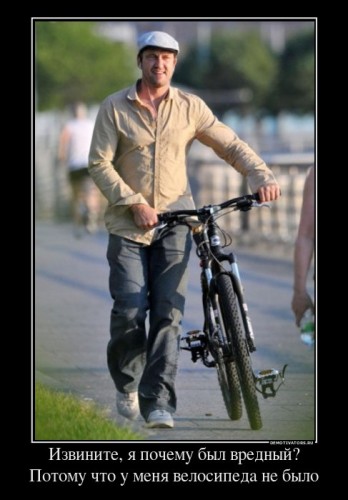 455976_izvinite-ya-pochemu-byil-vrednyij-potomu-chto-u-menya-velosipeda-ne-byilo_demotivators_ru[1].jpg