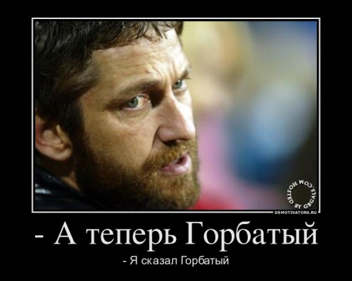 514081_-a-teper-gorbatyij_demotivators_ru[1].jpg