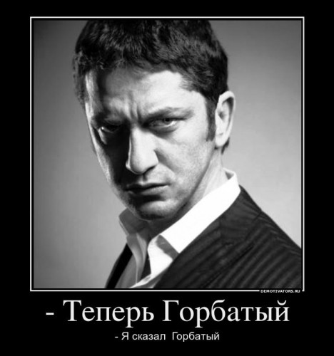 624161_-teper-gorbatyij_demotivators_ru[1].jpg