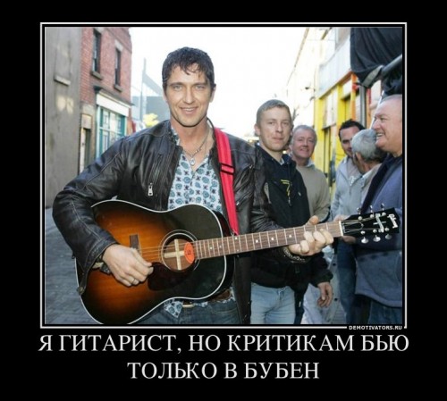 434293_ya-gitarist-no-kritikam-byu-tolko-v-buben_demotivators_ru[1].jpg