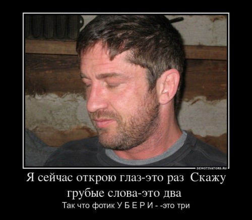 786984_ya-sejchas-otkroyu-glaz-eto-raz-skazhu-grubyie-slova-eto-dva-_demotivators_ru[1].jpg