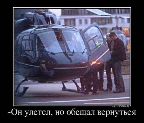 277457_-on-uletel-no-obeschal-vernutsya_demotivators_ru[1].jpg
