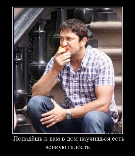 147017_-popadyosh-k-vam-v-dom-nauchishsya-est-vsyakuyu-gadost_demotivators_ru[1].jpg