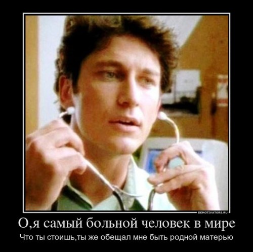 974127_oya-samyij-bolnoj-chelovek-v-mire_demotivators_ru[1].jpg