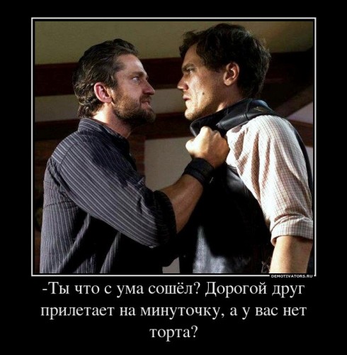 548902_-tyi-chto-s-uma-soshyol-dorogoj-drug-priletaet-na-minutochku-a-u-vas-net-torta_demotivators_ru[1].jpg