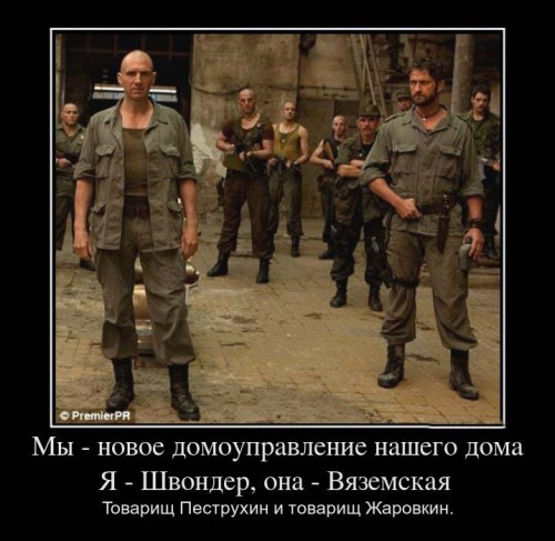 255066_myi-novoe-domoupravlenie-nashego-doma-ya-shvonder-ona-vyazemskaya-_demotivators_ru.jpg