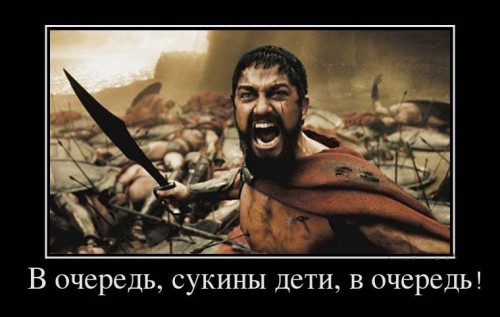 361987_v-ochered-sukinyi-deti-v-ochered_demotivators_ru copy.jpg
