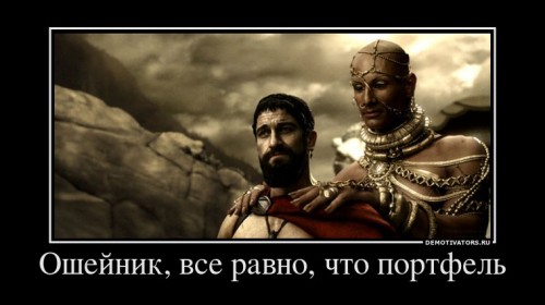 950369_oshejnik-vse-ravno-chto-portfel_demotivators_ru.jpg