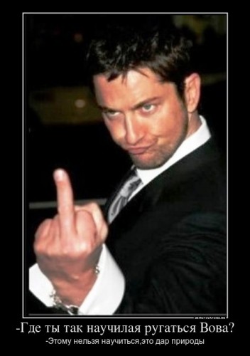 523011_-gde-tyi-tak-nauchilaya-rugatsya-vova_demotivators_ru[1].jpg