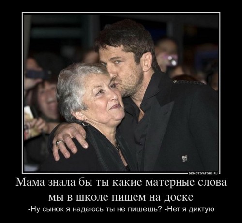 687841_mama-znala-byi-tyi-kakie-maternyie-slova-myi-v-shkole-pishem-na-doske_demotivators_ru[1].jpg