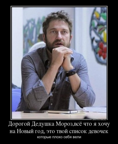 943995_dorogoj-dedushka-morozvsyo-chto-ya-hochu-na-novyij-god-eto-tvoj-spisok-devochek_demotivators_ru[1].jpg