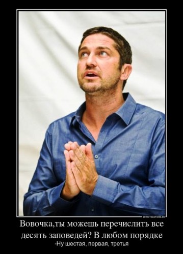 237014_vovochkatyi-mozhesh-perechislit-vse-desyat-zapovedej-v-lyubom-poryadke_demotivators_ru[1].jpg
