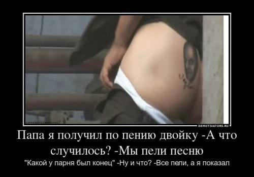 373670_papa-ya-poluchil-po-peniyu-dvojku-a-chto-sluchilos-myi-peli-pesnyu_demotivators_ru[1].jpg