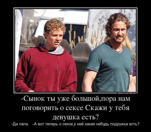851501_-syinok-tyi-uzhe-bolshojpora-nam-pogovorit-o-sekse-skazhi-u-tebya-devushka-est_demotivators_ru[1].jpg