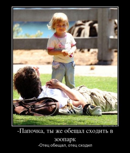 623790_-papochka-tyi-zhe-obeschal-shodit-v-zoopark_demotivators_ru[1].jpg