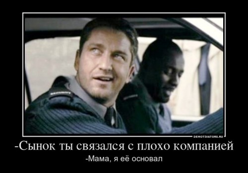 922601_-syinok-tyi-svyazalsya-s-ploho-kompaniej_demotivators_ru[1].jpg