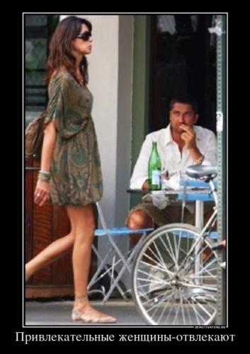451418_privlekatelnyie-zhenschinyi-otvlekayut_demotivators_ru[1].jpg