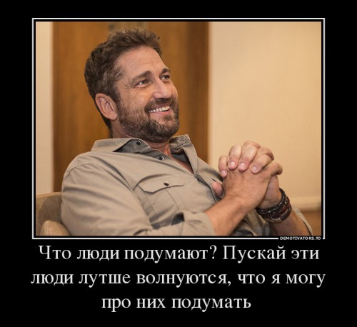 175528_chto-lyudi-podumayut-puskaj-eti-lyudi-lutshe-volnuyutsya-chto-ya-mogu-pro-nih-podumat-_demotivators_to.jpg