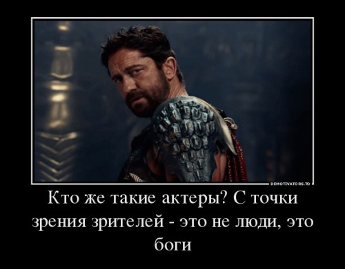 239320_kto-zhe-takie-akteryi-s-tochki-zreniya-zritelej-eto-ne-lyudi-eto-bogi_demotivators_to.jpg