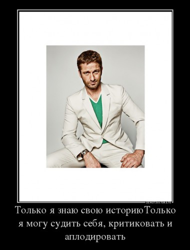651482_tolko-ya-znayu-svoyu-istoriyutolko-ya-mogu-sudit-sebya-kritikovat-i-aplodirovat_demotivators_to.jpg