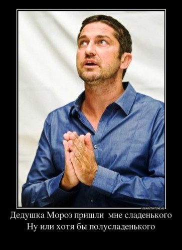 476297_dedushka-moroz-prishli-mne-sladenkogo-nu-ili-hotya-byi-polusladenkogo_demotivators_ru[1].jpg