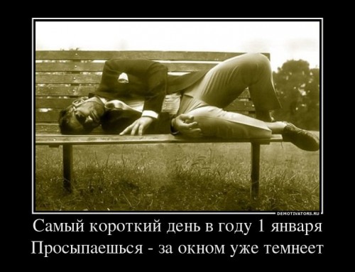 123905_samyij-korotkij-den-v-godu-1-yanvarya-prosyipaeshsya-za-oknom-uzhe-temneet_demotivators_ru[1].jpg