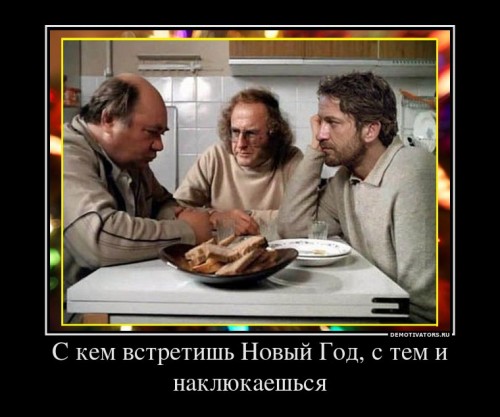 493436_s-kem-vstretish-novyij-god-s-tem-i-naklyukaeshsya_demotivators_ru[1].jpg