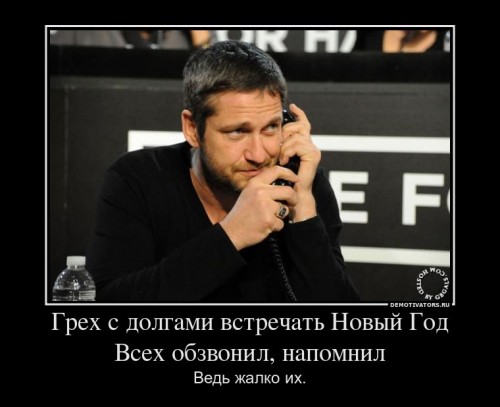 745910_greh-s-dolgami-vstrechat-novyij-god-vseh-obzvonil-napomnil_demotivators_ru[1].jpg