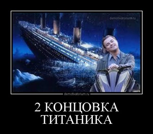 tmb_demotivatorium_ru_2_koncovka_titanika_91160.jpg