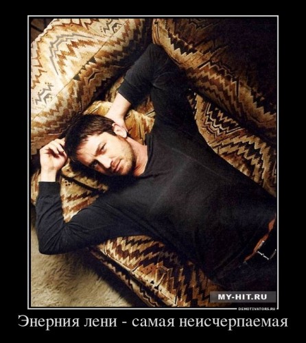 85893_enerniya-leni-samaya-neischerpaemaya_demotivators_ru[1].jpg