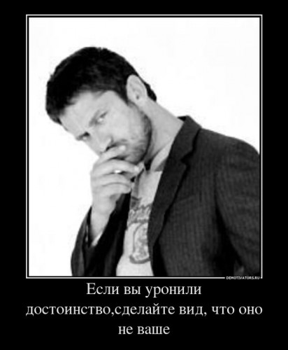 636291_esli-vyi-uronili-dostoinstvosdelajte-vid-chto-ono-ne-vashe_demotivators_ru[1].jpg