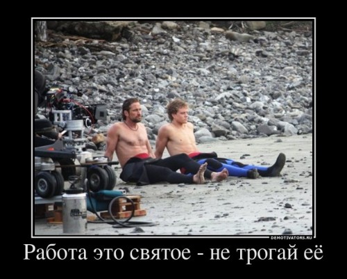 655818_rabota-eto-svyatoe-ne-trogaj-eyo_demotivators_ru[1].jpg