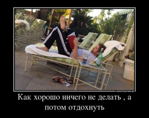 790008_kak-horosho-nichego-ne-delat--a-potom-otdohnut_demotivators_ru[1].jpg