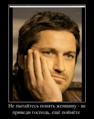 51900_ne-pyitajtes-ponyat-zhenschinu-ne-privedi-gospod-eschyo-pojmyote-_demotivators_ru[1].jpg