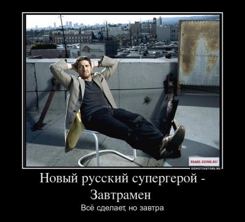 216479_novyij-russkij-supergeroj-zavtramen-_demotivators_ru[1].jpg