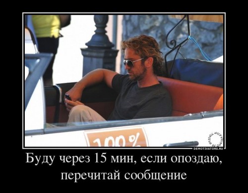 692283_budu-cherez-15-min-esli-opozdayu-perechitaj-soobschenie_demotivators_ru[1].jpg