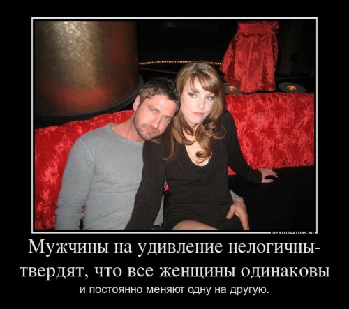554709_muzhchinyi-na-udivlenie-nelogichnyi-tverdyat-chto-vse-zhenschinyi-odinakovyi_demotivators_ru[1].jpg