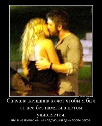 125305_snachala-zhenschina-hochet-chtobyi-ya-byil-ot-neyo-bez-pamyatia-potom-udivlyaetsya_demotivators_ru[1].jpg