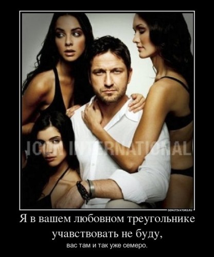 908679_ya-v-vashem-lyubovnom-treugolnike-uchavstvovat-ne-budu_demotivators_ru[1].jpg